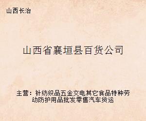 山西襄垣百貨公司 一站式家用電器選購指南
