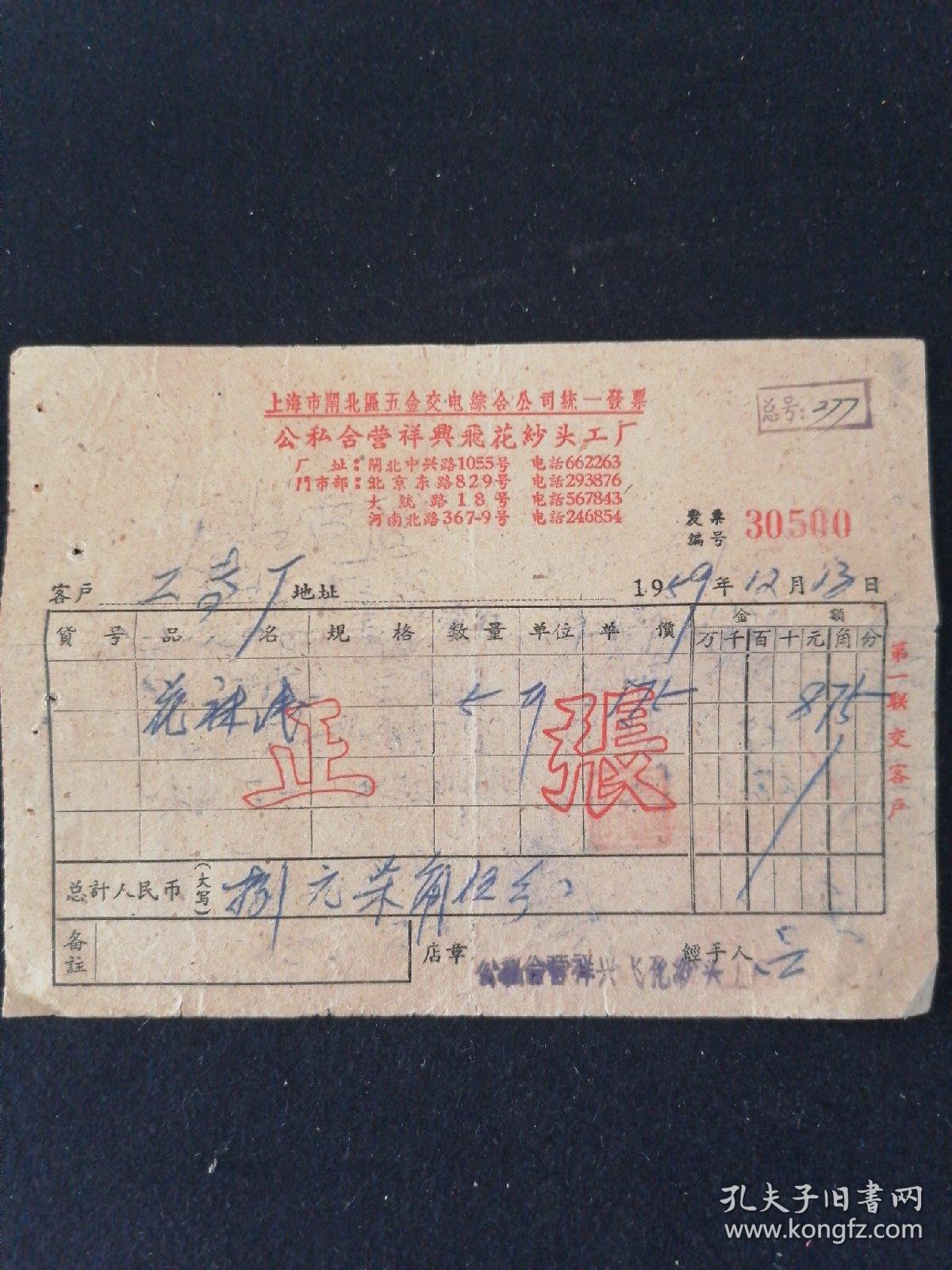 老發(fā)票見證歷史 1959年上海市閘北區(qū)公私合營(yíng)祥興飛花紗頭工廠與五金交電